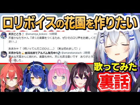 ロリ声の玉手箱を作り上げたかなたんのロリ神歌ってみた裏話 天音かなた 姫森ルーナ AZKi 天宮こころ 獅子堂あかり ホロライブ切り抜き ロリ声の玉手箱を作り上げたかなたんのロリ神歌ってみた裏話 天音かなた 姫森ルーナ AZKi 天宮こころ 獅子堂あかり ホロライブ切り抜き