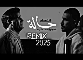 أحمد سعد الجوكر انفجار موسيقي ترند 2025
