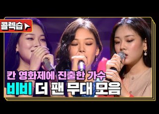 콜렉습 달디달고 달디달고 달디단 음색을 가진 비비 더 팬 무대 모음 Zip