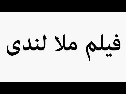 Learn How To Pronounce فیلم ملا لندی