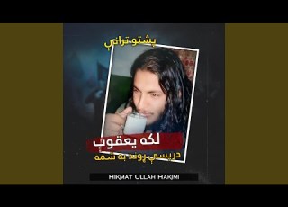 لکه يعقوب درپسې مړ به شمه پشتو ترانه