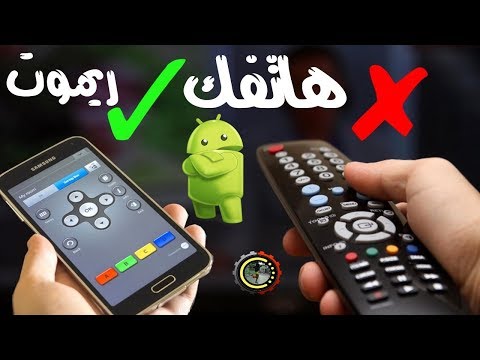 افضل تطبيق ريموت كنترول للتحكم في جميع الاجهزة حتى ولو شركة قديمه تحكم في التلفاز ومكيف وكل ما تريد