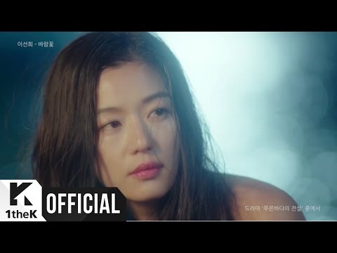 MV LEE SUN HEE 이선희 WindFlower 바람꽃 The Legend Of The Blue Sea 푸른 바다의 전설 OST Score Part 6