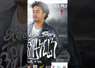 ነገ ማታ ይጠብቁት Ethioonelove Ethiopianmusic
