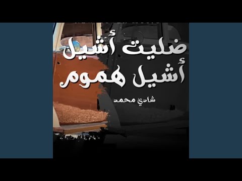 ضليت اشيل اشيل هموم