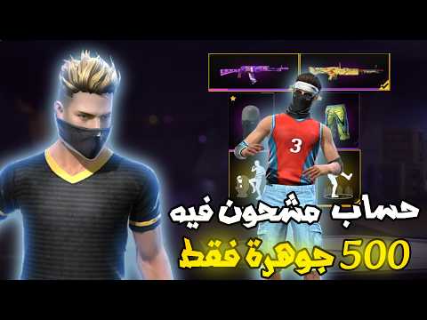 دخلت الي حساب فري فاير مشحون فيه 500 جوهر فقط وصدمنى لحساب