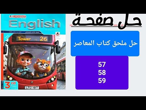 حل ملحق كتاب المعاصر الصف الثالث صفحة 59 58 57