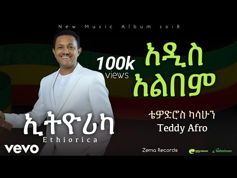 Teddy Afro Ethiorica ኢትዮሪካ ቴዲ አፍሮ New Ethiopian 2026 Album