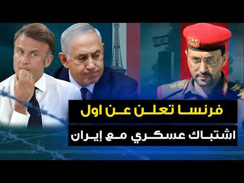 فرنسا تعلن عن اول اشتباك عسكري مع ايران والحوثي يعلن تدخله وتل ابيب تعتذر وامريكا تنفذ انزال بري