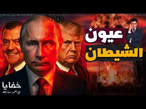 كيف هزم بوتين الدفاع الأمريكي في ٧ دقائق