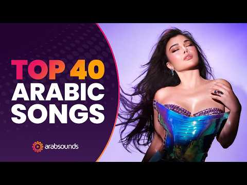 Top 40 Arabic Songs January 2026 أفضل 40 أغنية عربية