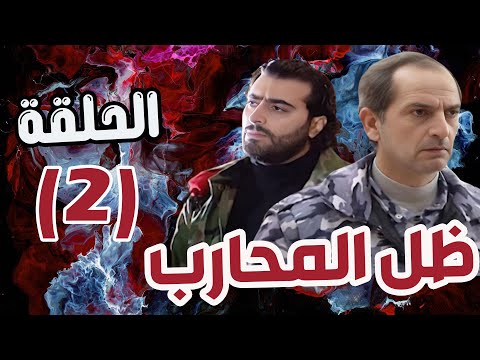 مسلسل ظل المحارب الحلقة 2 هشام سليم علا غانم باسم ياخور