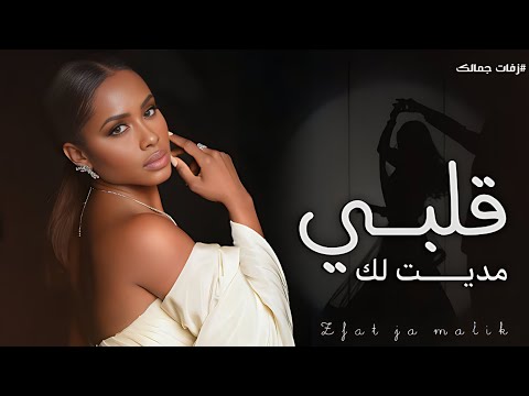 مديت لك قلبي داليا مبارك 2026 اغنية داليا Dalia