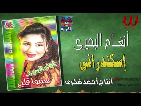 انغام البحيرى اسكندراني Angham El Behery Eskandarany