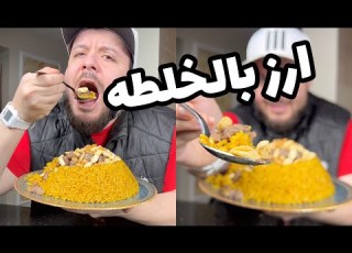 طريقه الارز بالخلطه مش هتصدقوا الطعم