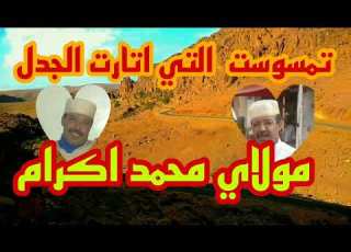 تنضامت التي اتارت الجدول شاعير الأمازيغي مولاي محمد اكرام