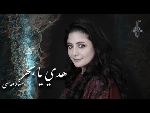 هدي يا بحر سناء موسى Hadi Ya Bahar Sanaa Moussa