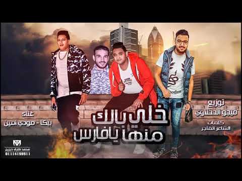 مهرجان خلي بالك منها يا فارس حمو بيكا توزيع فيجو الدخلاوي مهرجان خلي بالك منها يا فارس حمو بيكا توزيع فيجو الدخلاوي