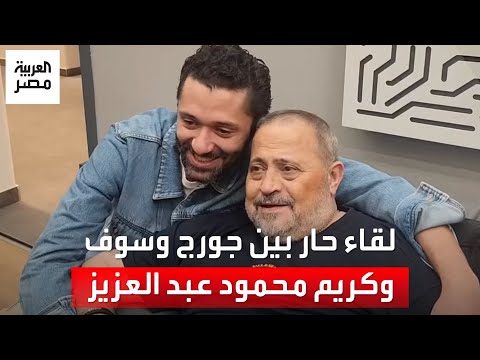 لقاء حار يجمع كريم محمود عبد العزيز وسلطان الطرب جورج وسوف ويغنيان مع ا الغزالة رايقة