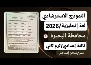 حل النموذج الاسترشادي محافظة البحيرة يزى ثالثةاعدادى ترم ثاني2026 الاجابة النموذجية نموذج A