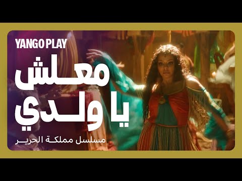 الواحد بيحتاج يملط عشان يعيش مملكة الحرير الحلقة ٤ Silk Kingdom أسماء أبو اليزيد