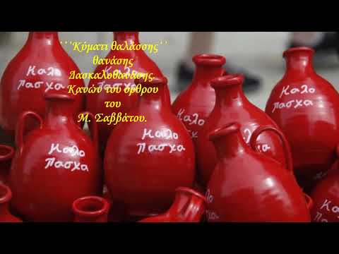 Κύμματι θαλάσσης Κανών Μ Σαββάτου Α μέρος Θανάσης Δασκαλοθανάσης