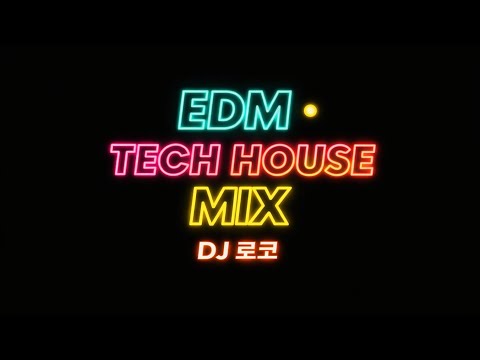 퇴근 후 바로 클럽입장 TECH HOUSE EDM MIX 2026 2 좀 더 자극형