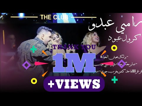 رامي عبدو كرول عبود ولك تعيش الخيانه صاير معك مصاري ومعبي جيب ماحد كفو يخرب جوي رديات غرغر