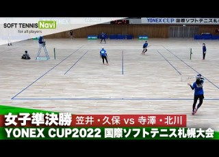  YONEX CUP2022 女子準決勝 笠井佑樹 久保晴華vs寺澤佑珠妃 北川アンナ璃咲