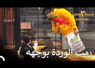 الشجار الذي أنهى علاقة أسمر وساندرا قسمة ونصيب الموسم 3 الحلقة 29 Qesma W Naseeb