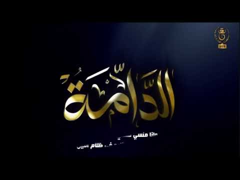 الاغنية التي ينتظرها الجميع أغنية جنيريك مسلسل الدامة وانا منسي مع الكلمات