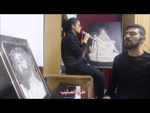 جديد اللى فداني بدمه الطاهر علي الصليب اتا شوفتك اب