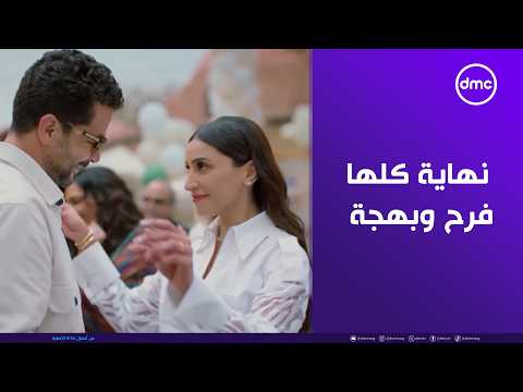 أجمل نهاية ممكن نشوفها كامل العدد ودعنا بجرعة فرح وبهجة ملهاش زي أجمل نهاية ممكن نشوفها كامل العدد ودعنا بجرعة فرح وبهجة ملهاش زي