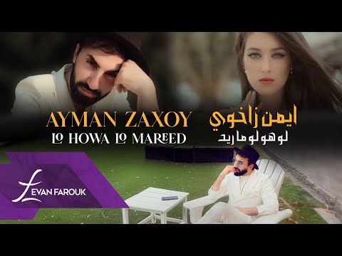 Ayman Zaxoy Lo Howa Lo Mareed ايمن زاخوي لو هو لو ماريد