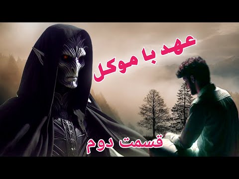 داستان ترسناک عهد با موکل قسمت دوم حکایت ماورایی