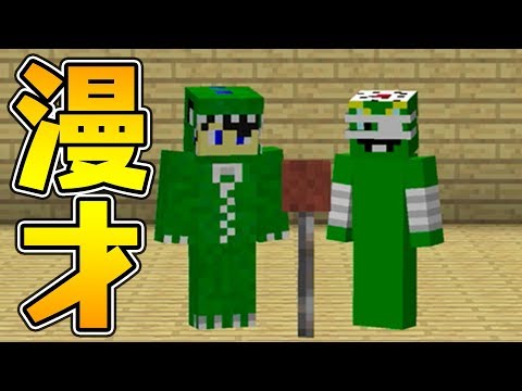 お笑い マインクラフトで漫才に挑戦してみた ミルクボーイ再現