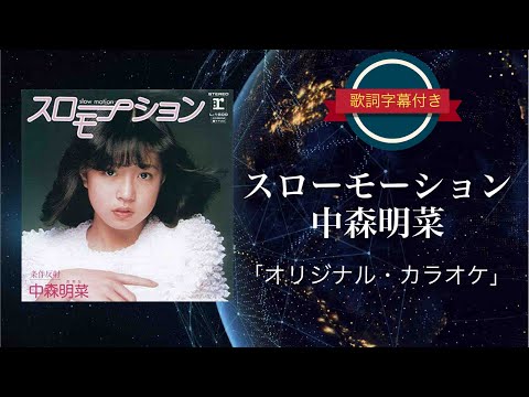 スローモーション オリジナル カラオケ 中森明菜 歌詞字幕付き