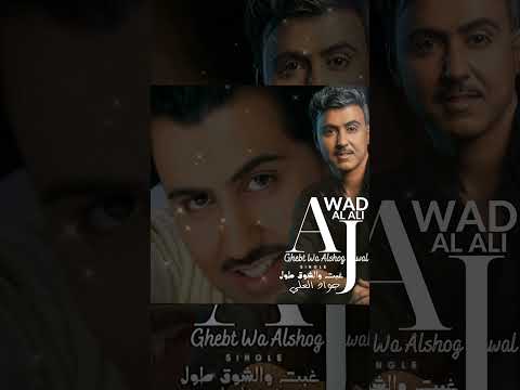 غبت والشوق طول جواد العلي غبت والشوق طول الشوق Shorts