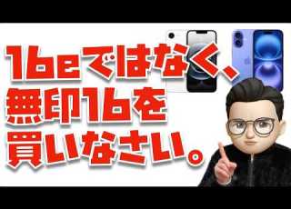 無印16最強説 IPhone 16eも悪くはないけど IPhone 16を買うべき絶対的な理由