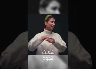 شفت النجوم لمياء المالكي
