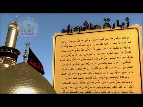 زيارة عاشوراء بصوت الشيخ باقر المقدسي زيارة عاشوراء بصوت الشيخ باقر المقدسي