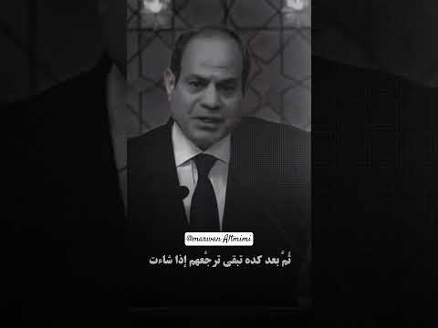 الفرق بين الرجال وأشباه الرجال خطاب السيسي وخطاب السيد علي خامنئي