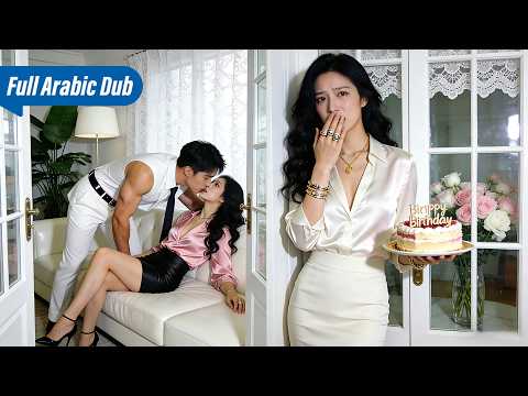 أتت لتقدم كعكة للـCEO فوجدته مع عشيقته وقعت الطلاق وأصبحت ملكة أعمالها ندم Cdrama Viral