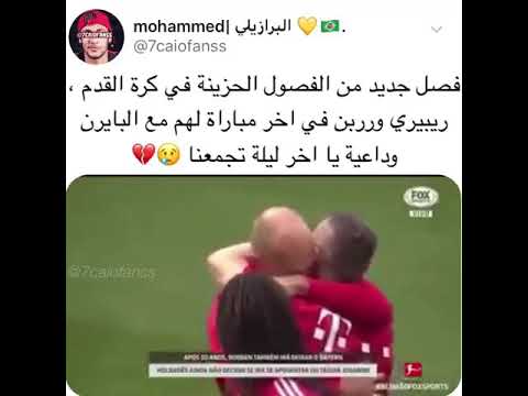 حالات واتس اب حزينة وداعية ريبيري وروبن في اخر مباراة مع البايرن يا اخر ليلة تجمعنا حالات واتس اب حزينة وداعية ريبيري وروبن في اخر مباراة مع البايرن يا اخر ليلة تجمعنا