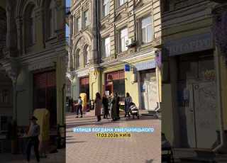 17 03 2026 Київ Вулиця Богдана Хмельницького