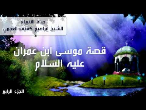 قصة موسى عليه السلام 4