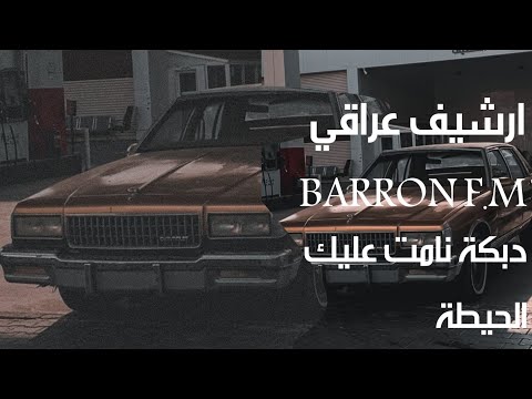 ارشيف عراقي دبكات عراقية نامت عليك الحيطة