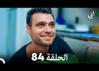 مسلسل أبي الحلقة ال الحلقة 84 Arabic Dubbed