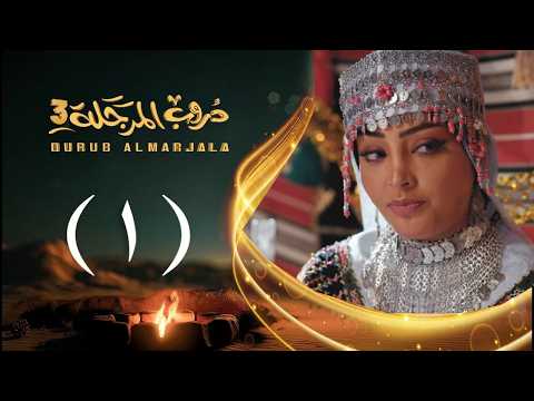 مسلسل دروب المرجلة 3 الحلقة 1 الأولى صلاح الوافي أشواق علي 4K رمضان 2026م 1447هـ