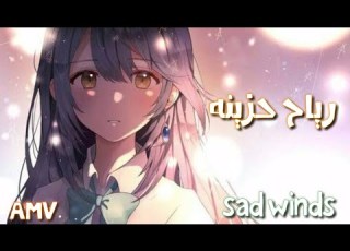  أغنيه عربيه ヾ هادئه وحزينه رياح حزينه مترجمه اهداءArabic Song ヾ Calm And Sad Sad Wind AMV